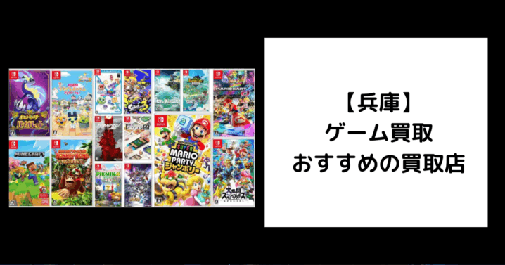 兵庫 ゲーム買取