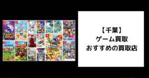 千葉 ゲーム買取