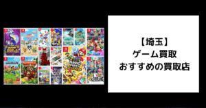 埼玉 ゲーム買取