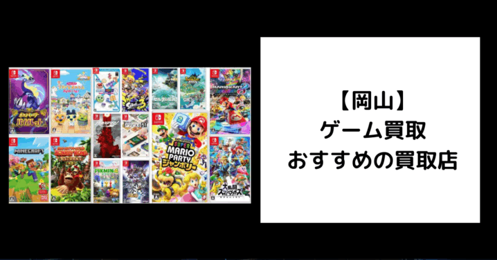 岡山 ゲーム買取