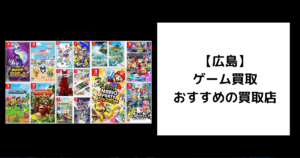 広島 ゲーム買取
