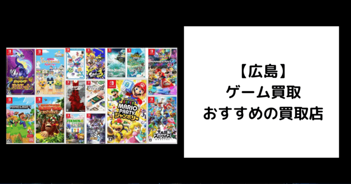 広島 ゲーム買取