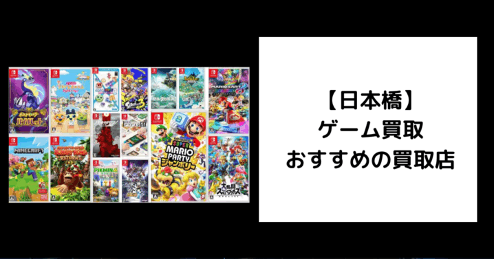 日本橋 ゲーム買取