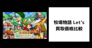 牧場物語 Let’s 買取価格