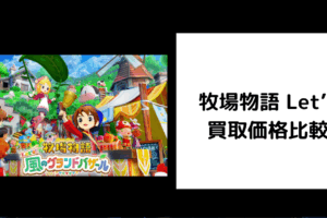 牧場物語 Let’s 買取価格