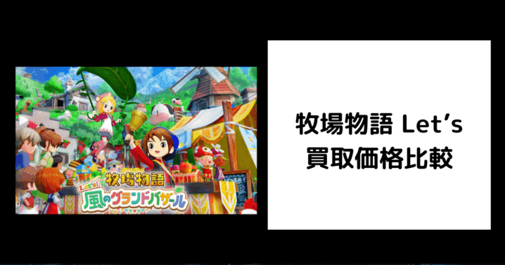 牧場物語 Let’s 買取価格