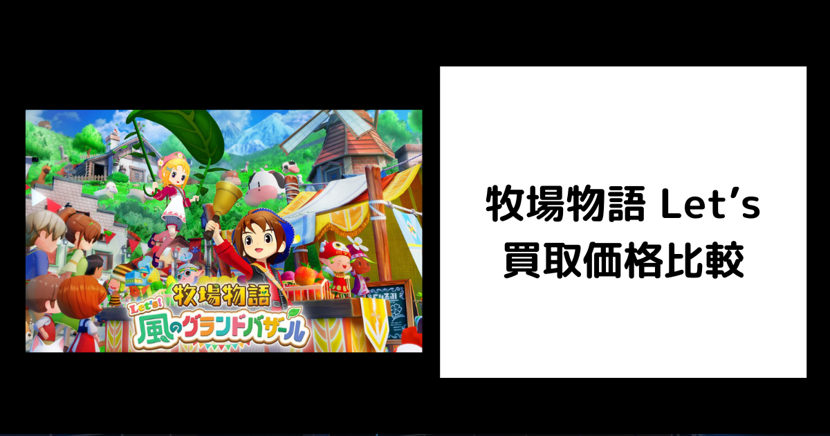 2026年5月最新】牧場物語 風のグランドバザールの買取価格を比較して