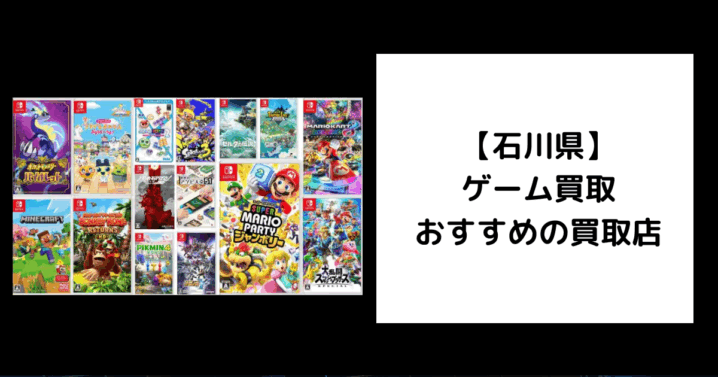 石川県 ゲーム買取