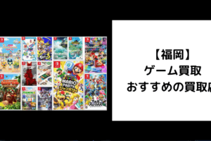 福岡 ゲーム買取