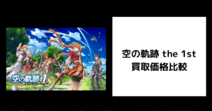 空の軌跡 the 1st 買取価格