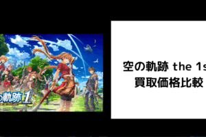 空の軌跡 the 1st 買取価格