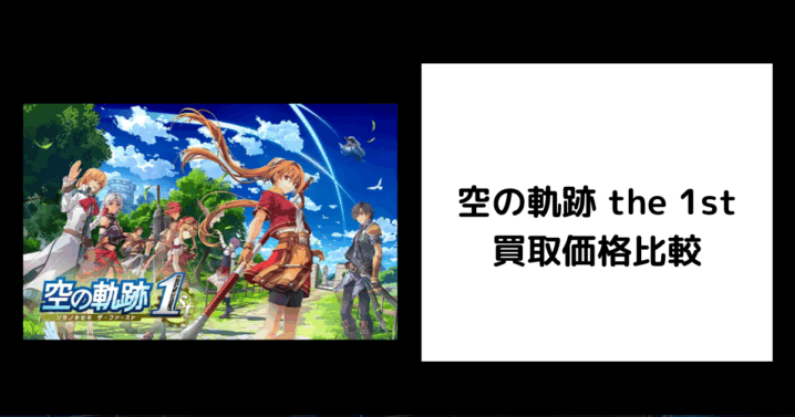 空の軌跡 the 1st 買取価格