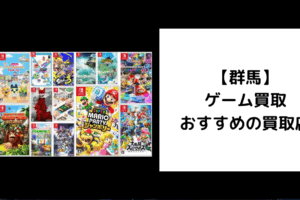 群馬 ゲーム買取