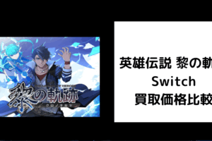 英雄伝説 黎の軌跡 Switch 買取価格