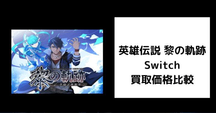 英雄伝説 黎の軌跡 Switch 買取価格