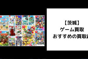 茨城　ゲーム買取