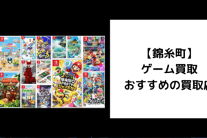 錦糸町 ゲーム買取
