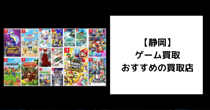 静岡 ゲーム買取