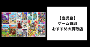 鹿児島 ゲーム買取