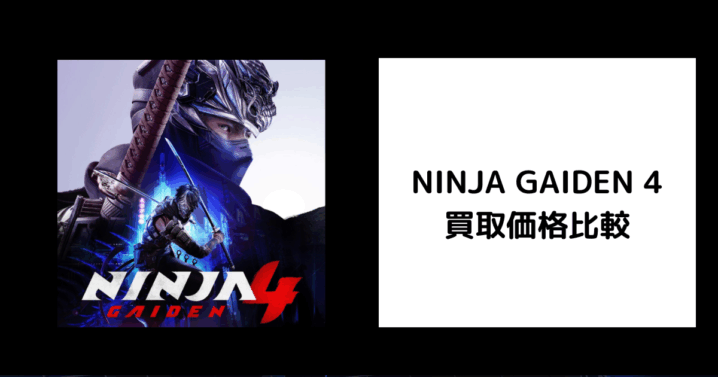 NINJA GAIDEN 4 買取価格