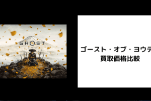 ゴースト・オブ・ヨウテイ 買取価格