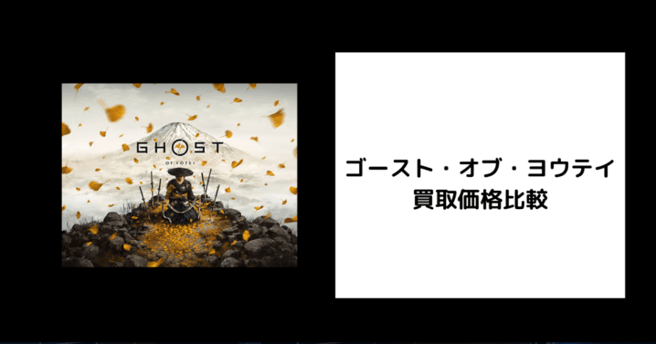 ゴースト・オブ・ヨウテイ 買取価格