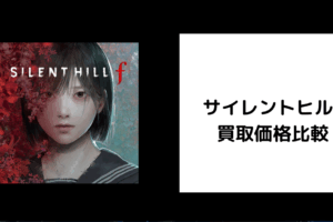 サイレントヒルf 買取価格
