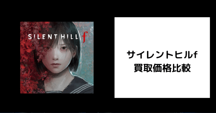 サイレントヒルf 買取価格