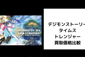 デジモンストーリー タイムストレンジャー 買取価格