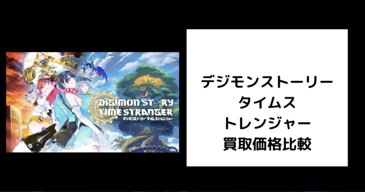デジモンストーリー タイムストレンジャー 買取価格