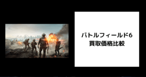 バトルフィールド6 買取価格
