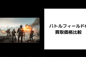 バトルフィールド6 買取価格