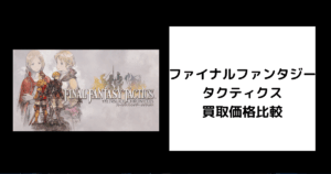 ファイナルファンタジータクティクス 買取価格