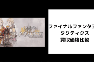 ファイナルファンタジータクティクス 買取価格