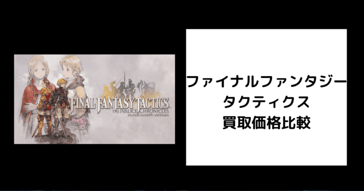 ファイナルファンタジータクティクス 買取価格