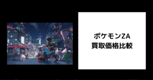 ポケモンZA 買取価格