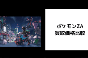 ポケモンZA 買取価格