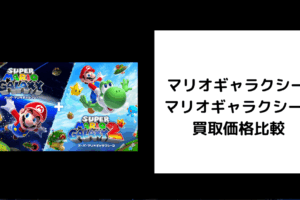 マリオギャラクシー ＋ マリオギャラクシー 2 買取価格