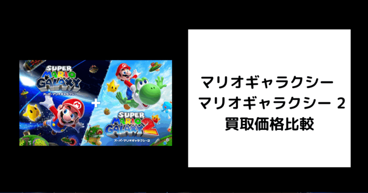 マリオギャラクシー ＋ マリオギャラクシー 2 買取価格