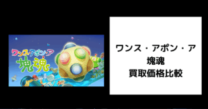 ワンス・アポン・ア・塊魂 買取価格