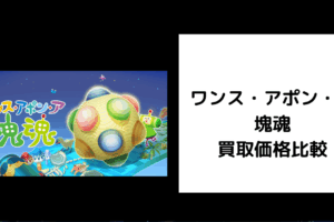 ワンス・アポン・ア・塊魂 買取価格