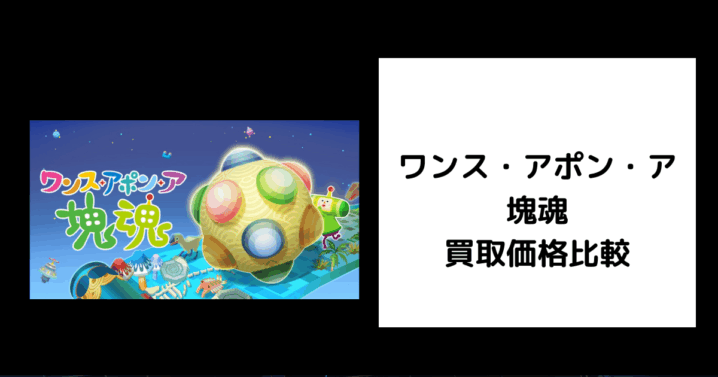 ワンス・アポン・ア・塊魂 買取価格