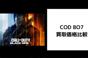 COD BO7 買取価格