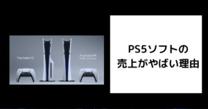 PS5ソフト売上 やばい
