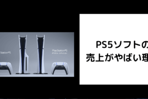PS5ソフト売上 やばい