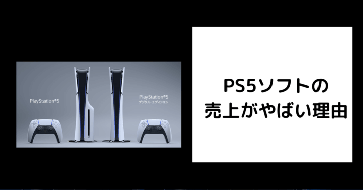 PS5ソフト売上 やばい