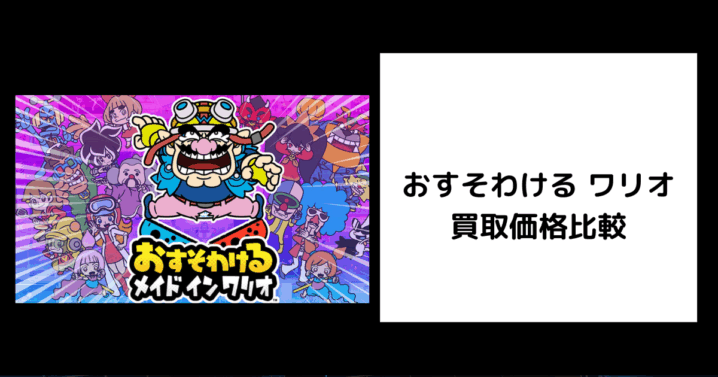 おすそわける ワリオ 買取