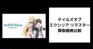 エクシリア リマスター 買取価格