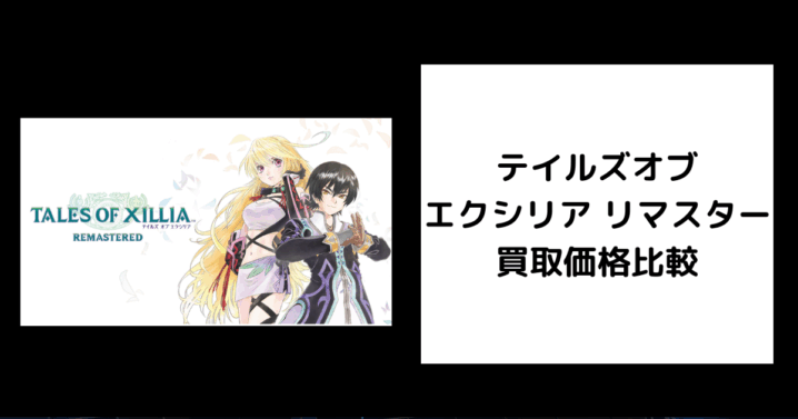 エクシリア リマスター 買取価格