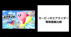 カービィのエアライダー 買取